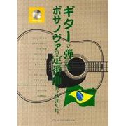 ギターで弾くボサノヴァの定番曲あつめました。 [単行本]