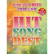 ピアノソロ 中級 ヒットソング BEST 2010上半期