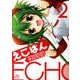 えこぱん 2（IDコミックス 4コマKINGSぱれっとコミックス） [コミック]