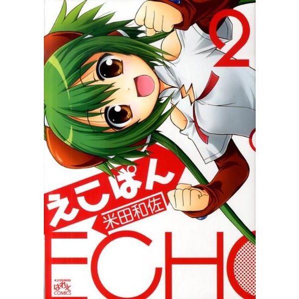 えこぱん 2（IDコミックス 4コマKINGSぱれっとコミックス） [コミック]