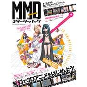 MikuMikuDanceスターターパック－無料で3Dアニメをはじめよう!（100%ムックシリーズ） [ムックその他]