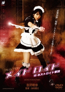 メイドロイド VS ホストロイド軍団 [DVD]