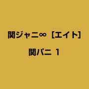 関パニ 1