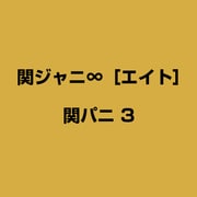 関パニ 3