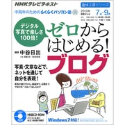 デジタル写真で楽しさ100倍!ゼロからはじめる!ブログ（趣味工房シリーズ NHK中高年のためのらくらくパソコン塾） [ムックその他]