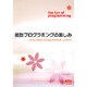 関数プログラミングの楽しみ [単行本]