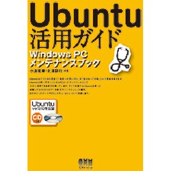 Ubuntu活用ガイド―Windows PCメンテナンスブック [単行本]