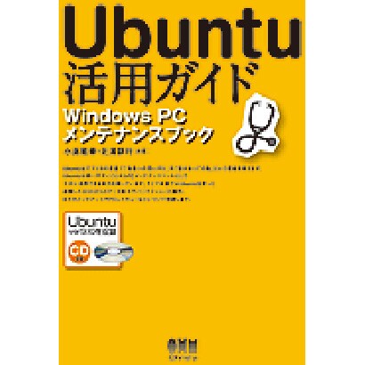 Ubuntu活用ガイド―Windows PCメンテナンスブック [単行本]