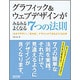 グラフィック&ウェブデザインがみるみるよくなる7つの法則―「わかりやすい!」「伝わる!」デザインができるようになる本 [単行本]