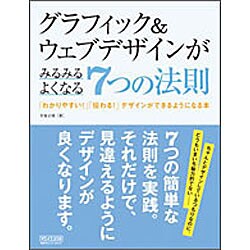 グラフィック&ウェブデザインがみるみるよくなる7つの法則―「わかりやすい!」「伝わる!」デザインができるようになる本 [単行本]
