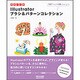 即戦プロ技 Illustratorブラシ&パターンコレクション [単行本]
