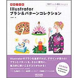 即戦プロ技 Illustratorブラシ&パターンコレクション [単行本]