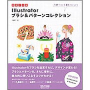 即戦プロ技 Illustratorブラシ&パターンコレクション [単行本]
