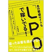 あの繁盛サイトも「LPO」で稼いでる!―LPO×ターゲティングで購入ボタンを10倍クリックさせるすごい仕掛け(DO BOOKS) [単行本]