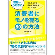 世界一うるさい消費者にモノを売る50の方法―また来たいと思わせる店にはワケがある(DO BOOKS) [単行本]
