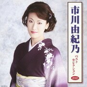 市川由紀乃 ベストセレクション2010