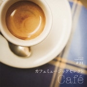 カフェミュージックセレクト Cafe (音のサプリメント #21)