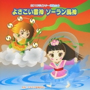 よさこい雷神 ソーラン風神 全曲振り付き (2010年ビクター運動会 2)