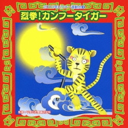 烈拳!カンフータイガー 全曲振り付き (2010年ビクター運動会 3)