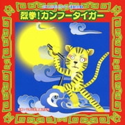 烈拳!カンフータイガー 全曲振り付き (2010年ビクター運動会 3)