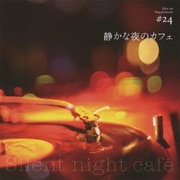 静かな夜のカフェ (音のサプリメント #24)