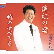 薄紅の宿/時のすべてを