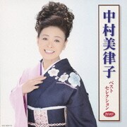 中村美律子 ベストセレクション2010