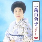 二葉百合子 ベストセレクション2010