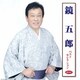 鏡五郎／鏡五郎 ベストセレクション2010