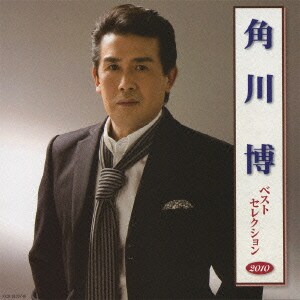 角川博／角川博 ベストセレクション2010