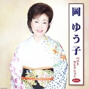 岡ゆう子 ベストセレクション2010