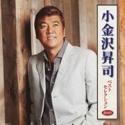 小金沢昇司 ベストセレクション2010