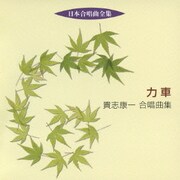 力車 貴志康一合唱曲集 (日本合唱曲全集)