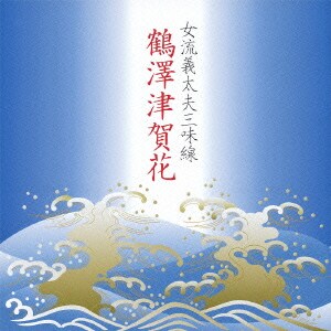 鶴澤津賀花／女流義太夫三味線 鶴澤津賀花