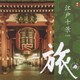 旅 江戸十景