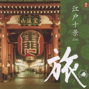 旅 江戸十景