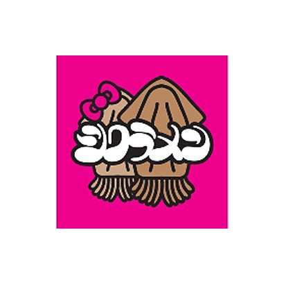 シクラメン／スルメ2