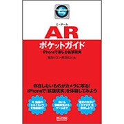 ARポケットガイド―iPhoneで楽しむ拡張現実 [単行本]