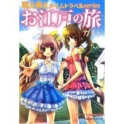 お江戸の旅ガイド―萌え萌えタイムトラベルSeries [単行本]