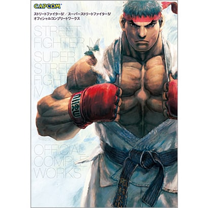 ストリートファイター4/スーパーストリートファイター4 オフィシャルコンプリートワークス(カプコンオフィシャルブックス) [単行本]