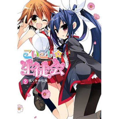 こいこい★生徒会（２）(電撃コミックス) [コミック]