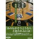 管理職なら磨きたい「ことばの説得力」―職場で役立つ30のヒント [単行本]
