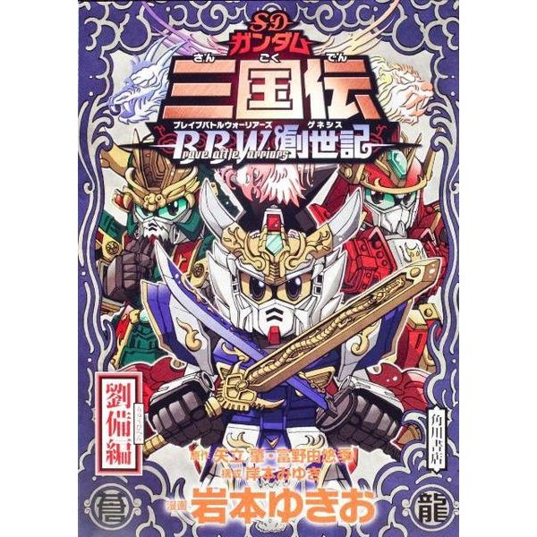 SDガンダム三国伝Brave Battle Warriors