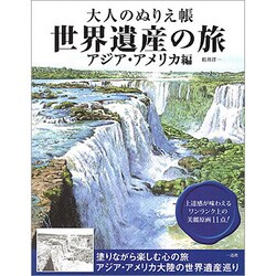 大人のぬりえ帳 世界遺産の旅 アジア・アメリカ編 [単行本]