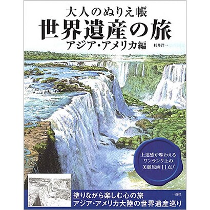 大人のぬりえ帳 世界遺産の旅 アジア・アメリカ編 [単行本]