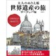 大人のぬりえ帳 世界遺産の旅 ヨーロッパ編 [単行本]