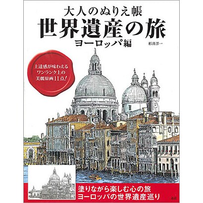 大人のぬりえ帳 世界遺産の旅 ヨーロッパ編 [単行本]