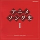 アニメソング史Ⅰ -HISTORY OF ANIME SONGS-