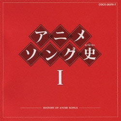 【おしゃれ】 アニメソング史Ⅰ - ヨドバシ.com -HISTORY SONGS ANIME OF アニメ