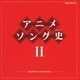 アニメソング史Ⅱ -HISTORY OF ANIME SONGS-